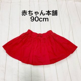 アカチャンホンポ(アカチャンホンポ)の★ゆきな様専用★【赤ちゃん本舗】赤色 キュロットスカート 90cm(スカート)