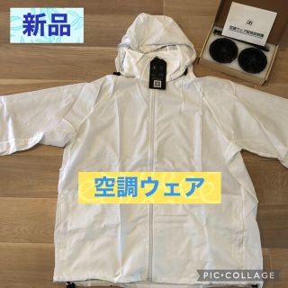 新品☆空調服 空調ウェア 風を着る 3L ホワイト 白 熱中症対策(その他)