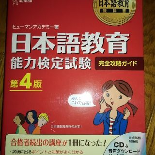 日本語教育能力検定試験完全攻略ガイド 第４版(語学/参考書)