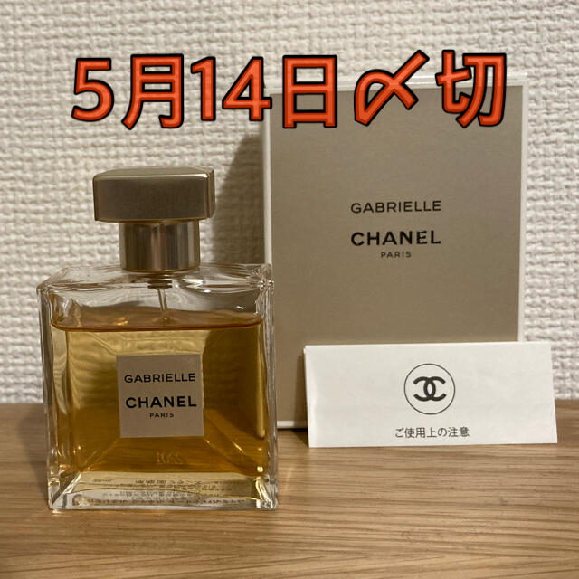 5月14日〆切 ガブリエル シャネル オードゥ パルファム 35ml