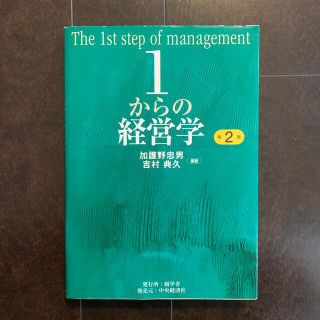 １からの経営学 第２版(ビジネス/経済)