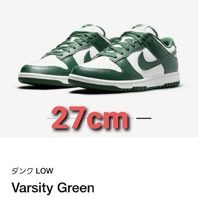 ナイキ ダンクロー Varsity green 27cm - スニーカー