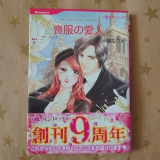 ハーレクインコミックス 喪服の愛人(女性漫画)