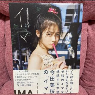 今田美桜スタイルブック イマ⭐️送料込み❣️(女性タレント)