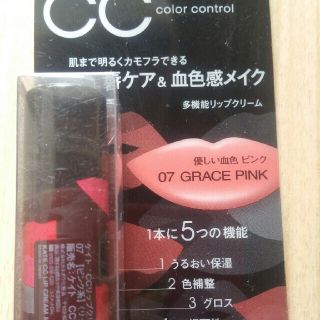 ケイト(KATE)の送料無料！ケイト CCリップクリームN(カモフラ) 07グレースピンク新品(リップケア/リップクリーム)