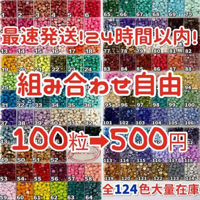 新色124種 100粒→500円 セール中 シーリングワックス 封蝋の通販 by ...