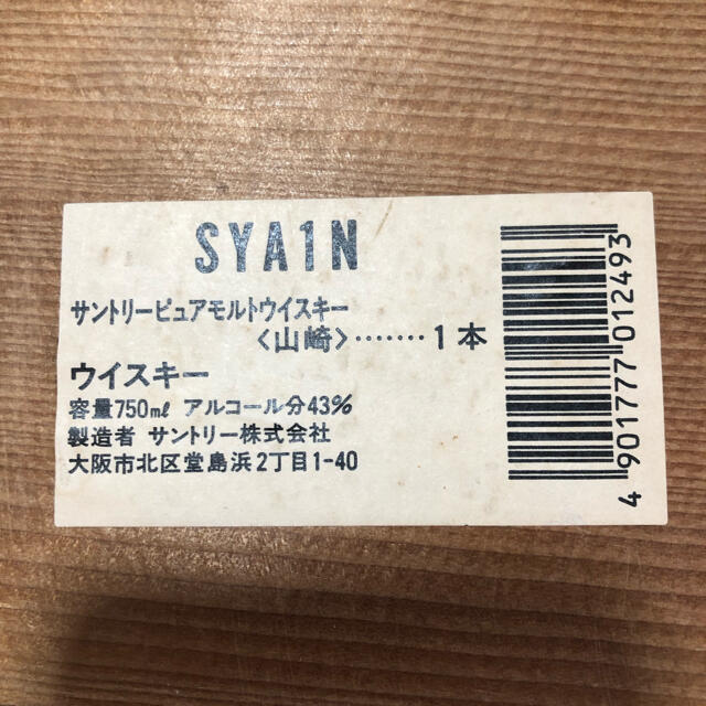 サントリー  山崎 12年 ピュアモルト 750ml 木箱 食品/飲料/酒の酒(ウイスキー)の商品写真