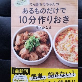 ブンゲイシュンジュウ(文藝春秋)のてんきち母ちゃんのあるものだけで１０分作りおき　オマケ付き(料理/グルメ)