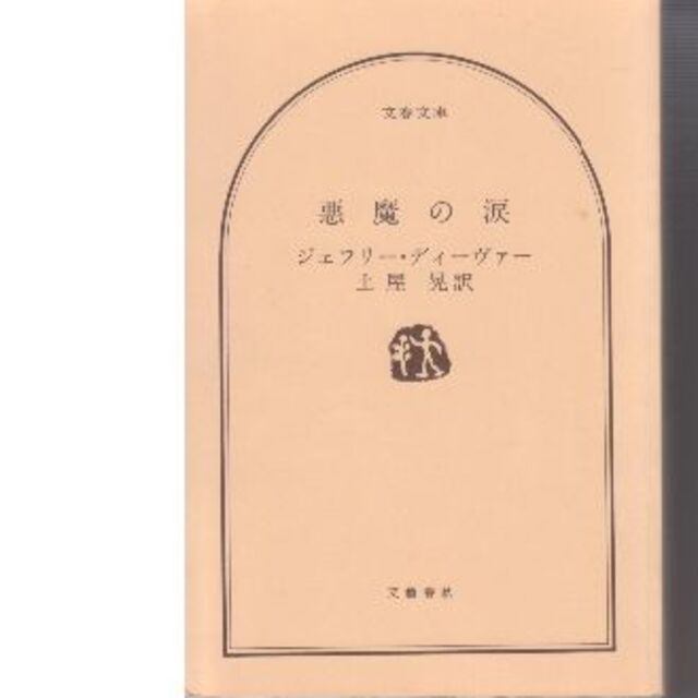 悪魔の涙 エンタメ/ホビーの本(文学/小説)の商品写真