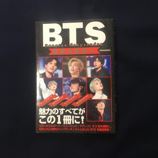 防弾少年団(BTS)(ボウダンショウネンダン)のBTS(防弾少年団) 本 エンタメ/ホビーの本(その他)の商品写真