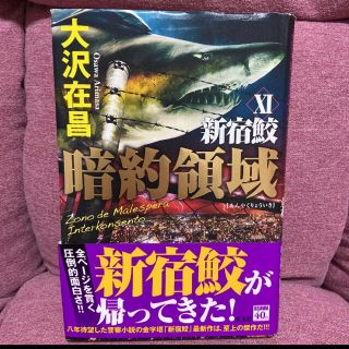 暗約領域 新宿鮫 Ⅺ❣️送料込み❣️(文学/小説)