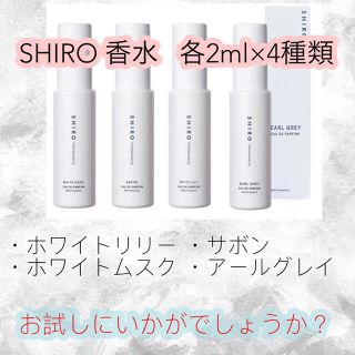 シロ(shiro)のSHIRO 香水 ホワイトリリー サボン アールグレイ ホワイトムスク(サンプル/トライアルキット)