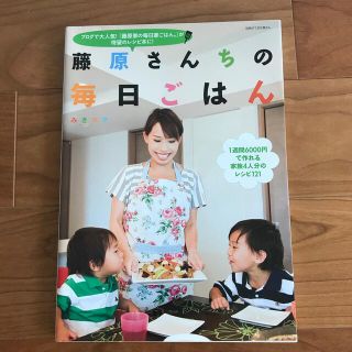 シュフトセイカツシャ(主婦と生活社)の藤原さんちの毎日ごはん(その他)