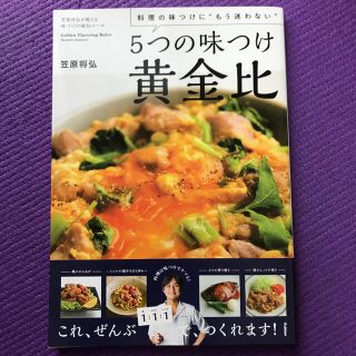 ５つの味つけ黄金比 笠原将弘が教える味づくりの秘伝ルール(料理/グルメ)