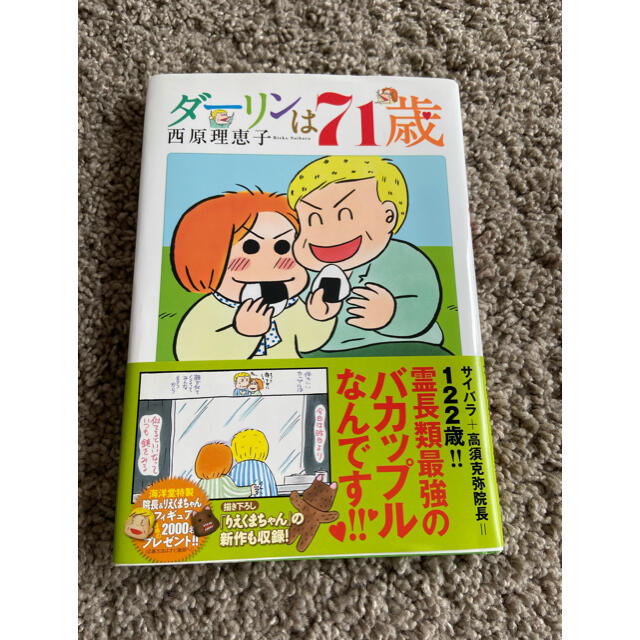 ダ－リンは７１歳 エンタメ/ホビーの漫画(その他)の商品写真