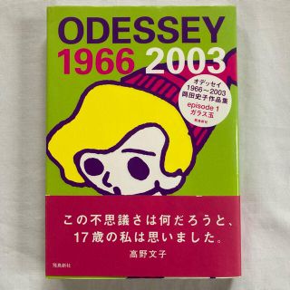 Odessey 1966~2003 岡田史子作品集 Odessey 1966~2003 岡田史子作品集