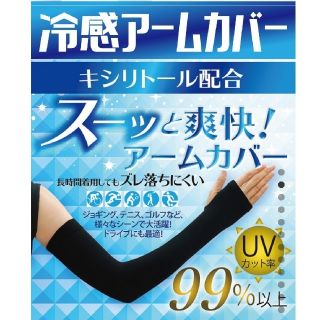 冷感アームカバー指穴タイプ【ブラック】✨UVカット率99.6% UPF50+(その他)