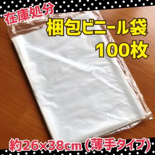 【在庫処分の為★破格】梱包用ビニール約100枚(薄手タイプ)(ラッピング/包装)