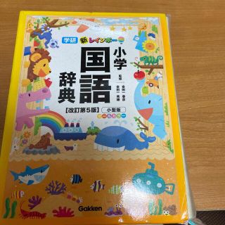 ガッケン(学研)の新レインボ－小学国語辞典 小型版　オ－ルカラ－ 改訂第５版(語学/参考書)