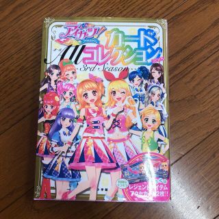 ショウガクカン(小学館)のアイカツ！カ－ドＡｌｌコレクション ２０１５（３ｒｄ　Ｓｅａｓｏｎ(絵本/児童書)