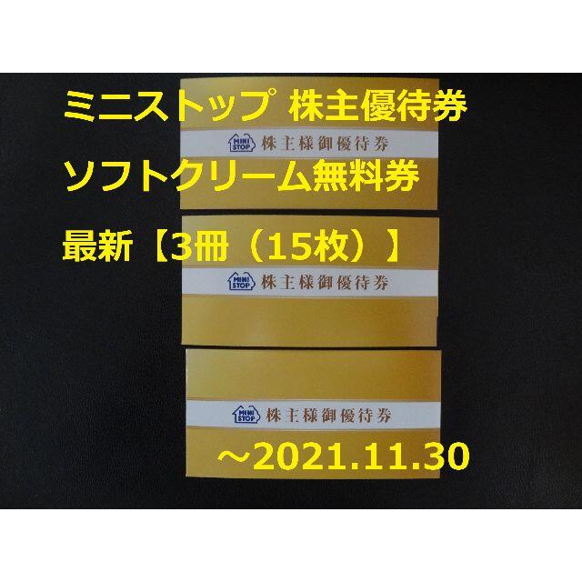 AEON(イオン)の最新【15枚】ミニストップ ソフト無料券 ～2021.11.30★株主優待券 チケットの優待券/割引券(フード/ドリンク券)の商品写真