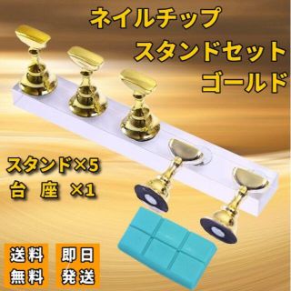 【おまけ付】 ネイルスタンドセット ディスプレイ 金色 磁気 アクリル N015