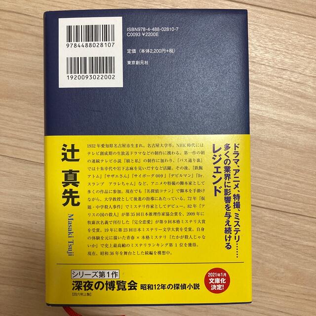 たかが殺人じゃないか 昭和２４年の推理小説 エンタメ/ホビーの本(その他)の商品写真