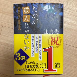 たかが殺人じゃないか 昭和２４年の推理小説(その他)