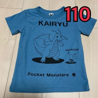 ニシマツヤ(西松屋)の西松屋　ポケモン　カイリュウ　ピカチュウ　Tシャツ　110(Tシャツ/カットソー)