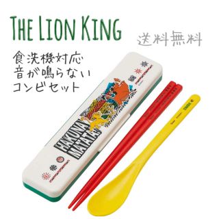 ディズニー(Disney)のディズニー ライオンキング 音が鳴らない コンビセット 箸 スプーン(弁当用品)