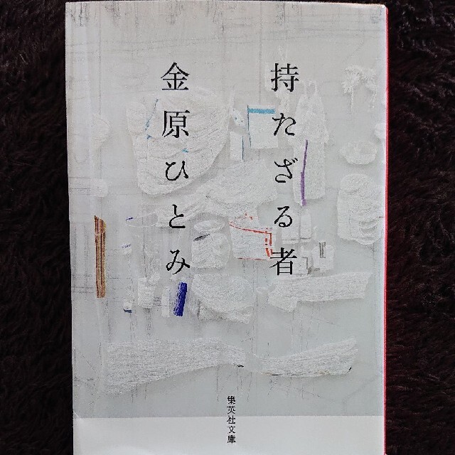 持たざる者 エンタメ/ホビーの本(文学/小説)の商品写真