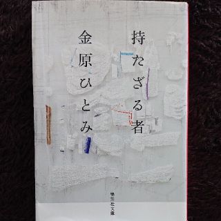 持たざる者(文学/小説)