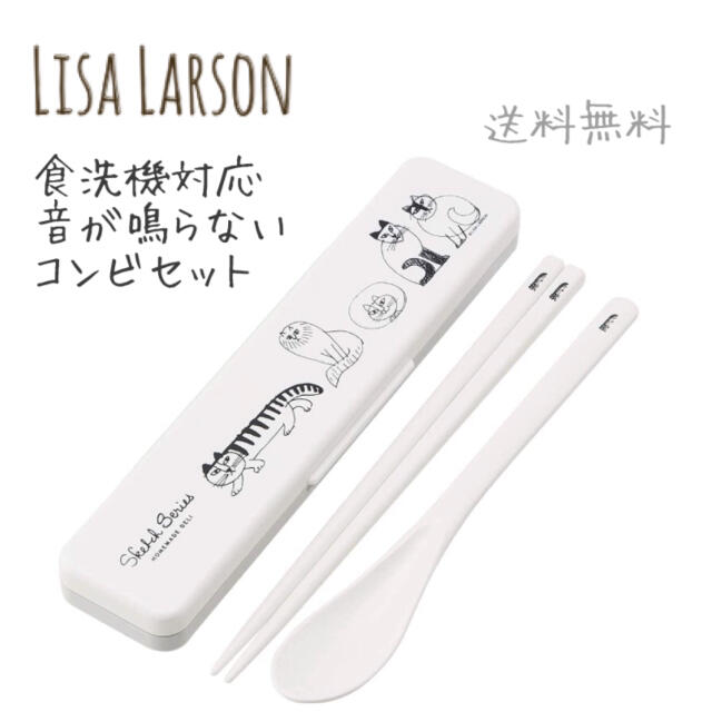 Lisa Larson(リサラーソン)のLisa Larson リサラーソン 音が鳴らない コンビセット 箸 スプーン インテリア/住まい/日用品のキッチン/食器(弁当用品)の商品写真