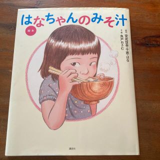 コウダンシャ(講談社)の絵本はなちゃんのみそ汁(絵本/児童書)