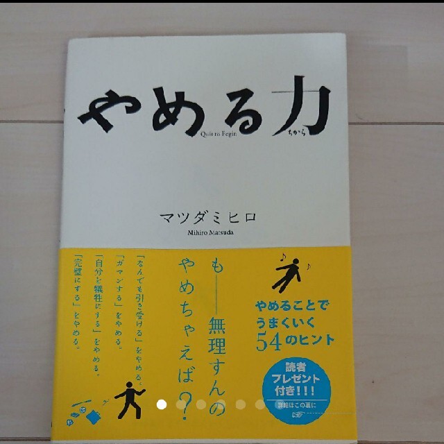 やめる力 エンタメ/ホビーの本(住まい/暮らし/子育て)の商品写真