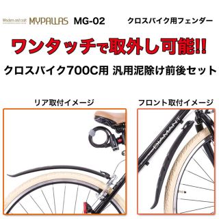 マイパラス(My Pallas)のMy Pallas(マイパラス) クロスバイク用フェンダー MG-02 (パーツ)