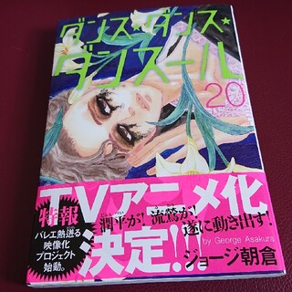 ショウガクカン(小学館)のダンス・ダンス・ダンスール ２０(青年漫画)