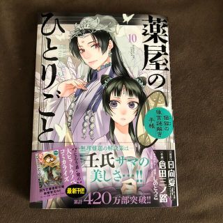 薬屋のひとりごと～猫猫の後宮謎解き手帳～ １０(その他)