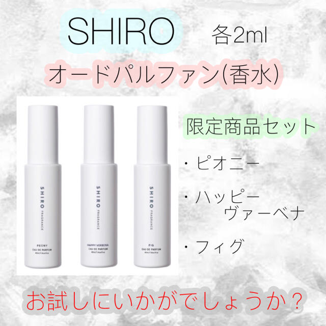 shiro(シロ)のSHIRO 香水 ピオニー ハッピーヴァーベナ フィグ 限定3種セット コスメ/美容の香水(ユニセックス)の商品写真