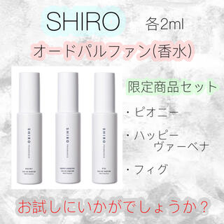 シロ(shiro)のSHIRO 香水 ピオニー ハッピーヴァーベナ フィグ 限定3種セット(ユニセックス)