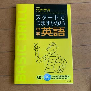 スタートでつまずかない中学英語 ＣＤ付(語学/参考書)