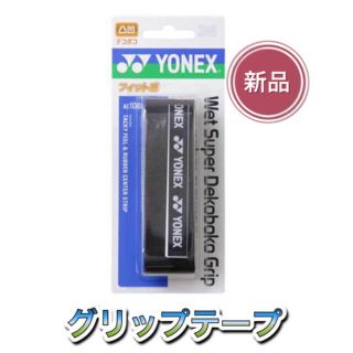 ヨネックス(YONEX)のYONEX ヨネックス グリップテープ　ブラック(その他)