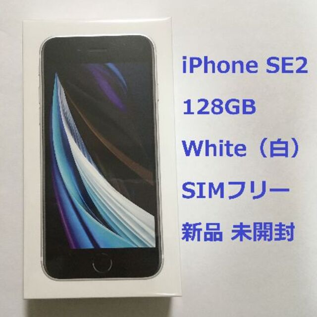 iPhone SE2 128GB 新品未開封