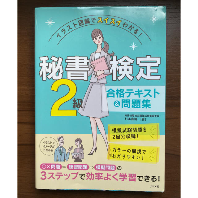 秘書検定２級合格テキスト＆問題集 イラスト図解でスイスイわかる！ エンタメ/ホビーの本(資格/検定)の商品写真