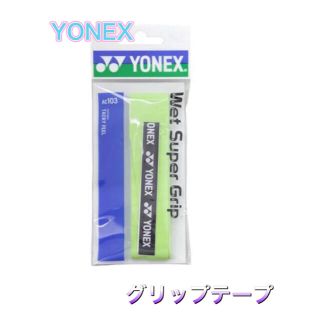 ヨネックス(YONEX)のYONEX ヨネックス グリップテープ シトラスグリーン(その他)