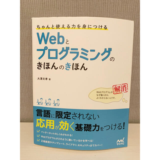 ちゃんと使える力を身につける Webとプログラミングのきほんのきほん エンタメ/ホビーの本(コンピュータ/IT)の商品写真