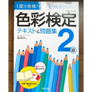 色彩検定テキスト＆問題集２級 １回で合格！(資格/検定)