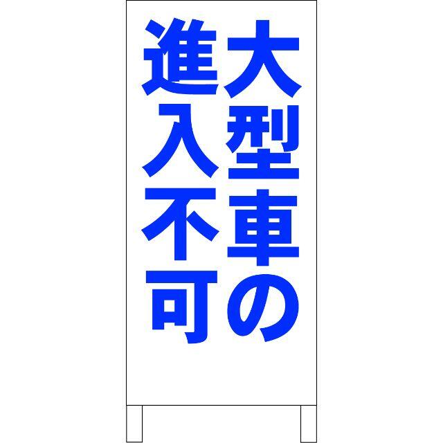 シンプルＡ型看板「大型車の進入不可（青）」【駐車場】全長１ｍ