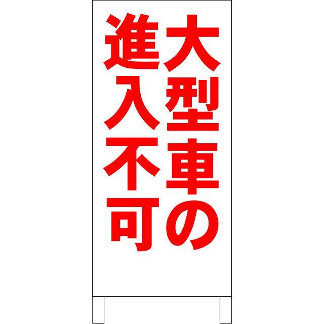 シンプルＡ型看板「大型車の進入不可（赤）」【駐車場】全長１ｍ