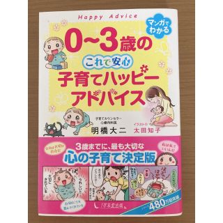 ０～３歳のこれで安心　子育てハッピーアドバイス(結婚/出産/子育て)